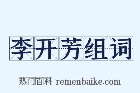 李开芳组词是什么意思的图片